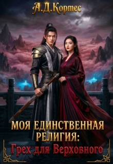 Моя единственная религия: Грех для Верховного (Аматариэль Джулианна Кортес)