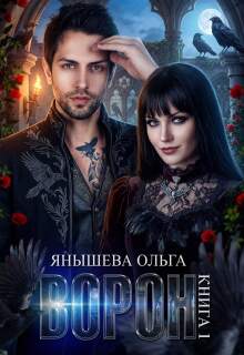Ворон (Янышева Ольга)