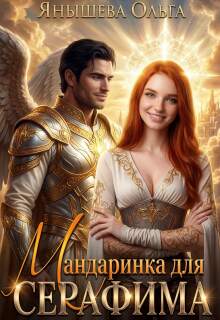 Мандаринка для Серафима (Янышева Ольга)