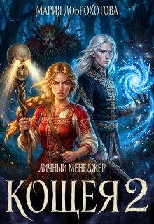 Личный менеджер Кощея 2 (Мария Доброхотова)