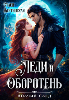 Леди и оборотень (Стася Вертинская)