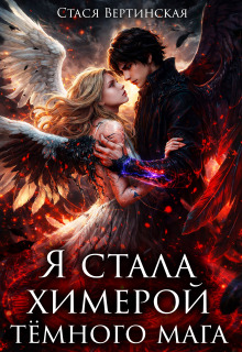 Я стала химерой тёмного мага (Стася Вертинская)