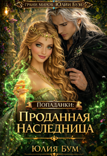 Попаданки:проданная наследница (Юлия Бум)