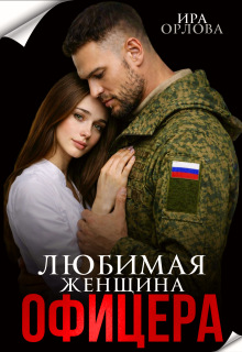Любимая женщина офицера (Ира Орлова)