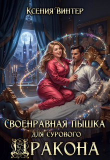 Своенравная пышка для сурового дракона (Ксения Винтер)