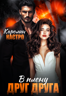 В плену друг друга (Каролин Кастро)