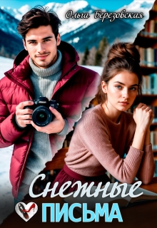 Снежные письма (Ольга Березовская)