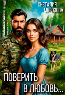 Поверить в любовь… (Снеталия Морозова)