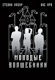 Молодые волшебники (*60 иллюстраций) (Степан Мазур)