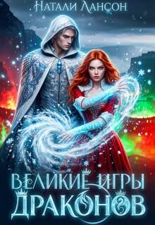 Великие игры драконов (Натали Лансон)