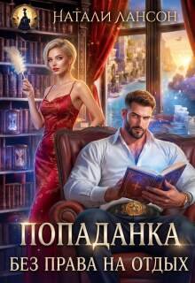 Попаданка. Без права на отдых (Натали Лансон)