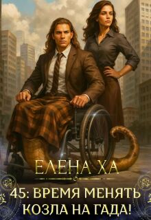 45: время менять козла на гада! (Елена Ха)