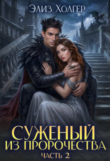 Чудовище в академии, или Суженый из пророчества 2 часть (Элиз Холгер)
