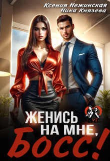 Женись на мне, Босс! (Габриэль Лист)