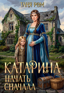 Катарина. Начать сначала (Таня Ром)