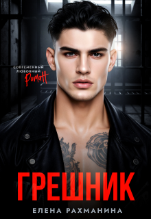Грешник (Елена Рахманина)