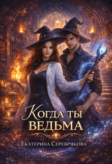 Когда ты ведьма (Екатерина Серебрякова (Kate Serebryakova))