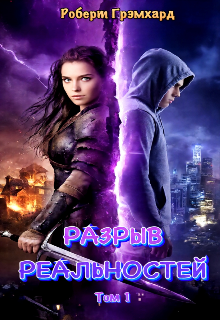 Попаданка: Разрыв реальностей (том/сезон 1) (Роберт Грэмхард)