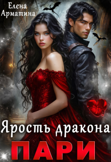 Пари. Ярость дракона (Елена Арматина)