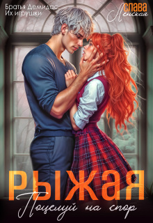 Рыжая. Поцелуй на спор (Слава Ленская)