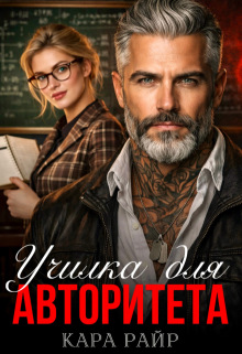 Училка для авторитета (Кара Райр)
