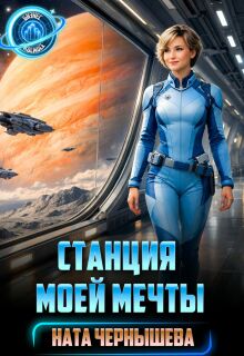 Станция моей мечты (Ната Чернышева)