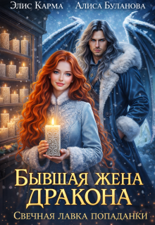 Бывшая жена дракона. Свечная лавка попаданки (Элис Карма)