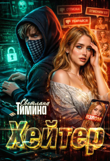 Хейтер (Светлана Тимина)