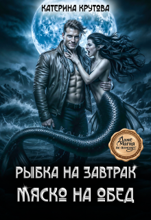 Рыбка на завтрак. Мяско на обед. (Katerina Krutova)