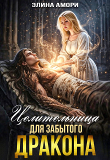 Целительница для забытого Дракона (Элина Амори)