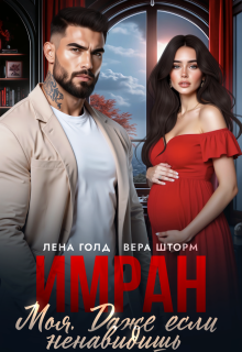 Имран. Моя. Даже если ненавидишь (Вера Шторм)