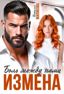 Измена. Боль между нами (Наталья Жилякова)