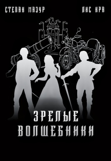Зрелые волшебники (*60 иллюстраций) (Степан Мазур)