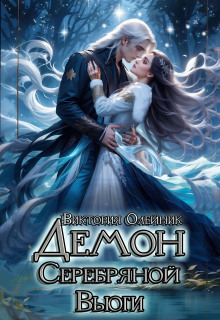 Демон Серебряной Вьюги (Виктория Олейник)