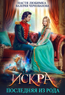 Последняя из рода. Искра (Валерия Чернованова)