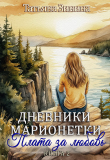 Дневники марионетки. Книга 2. Плата за любовь (Татьяна Зинина)