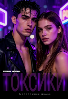 Токсики (Пелевина Катерина)