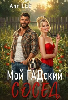 Мой гадский сосед. (Ann LEE)