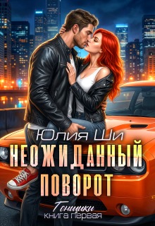 Неожиданный поворот (Julia Shi)