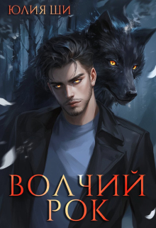 Волчий рок (Julia Shi)