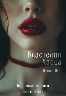 Властелин Хаоса (Julia Shi)