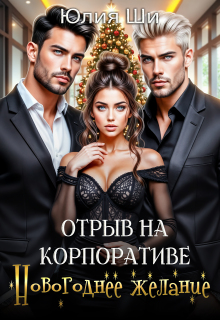 Отрыв на корпоративе. Новогоднее желание (бонус) (Julia Shi)