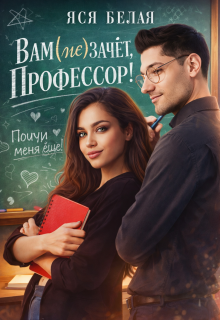 Вам (не)зачёт, профессор! (Яся Белая)