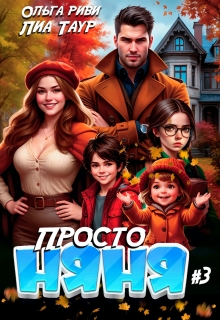Просто няня 3 (Lukas)