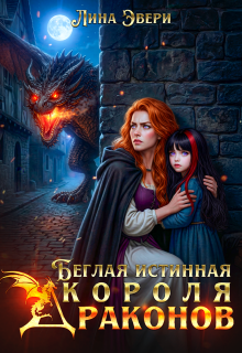 Беглая истинная Короля Драконов (Лина Эвери)