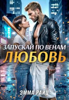 Запускай по венам любовь (Эмма Райц)
