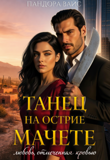 Танец на острие мачете (Пандора Вайс)