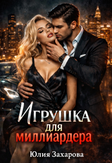Игрушка для миллиардера (Юлия Захарова)