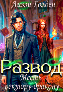 Развод. Месть ректору-дракону (Лиззи Голден)