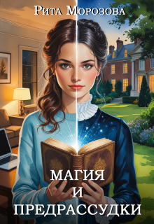 Магия и предрассудки (Рита Морозова)
